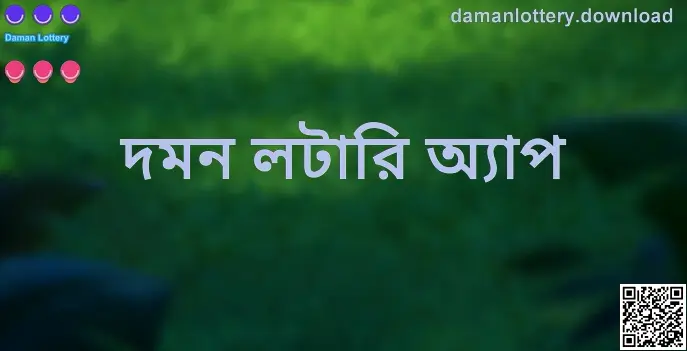 Daman Lottery অ্যাপ ও গাইড কভার ইমেজ