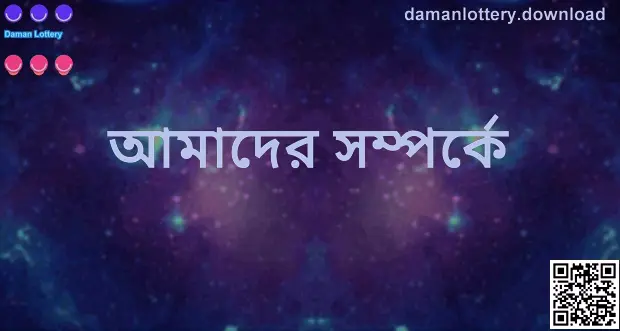 দমন লটারি (Daman Lottery) — আমাদের সম্পর্কে | লেখক Patel Anika | রিভিউয়ার Nair Ashwin