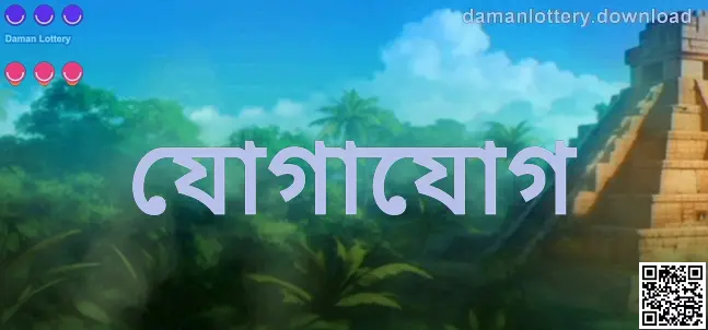 Daman Lottery অফিসিয়াল যোগাযোগ ও সহায়তা কেন্দ্র — Patel Anika কর্তৃক যাচাইকৃত ভিজ্যুয়াল