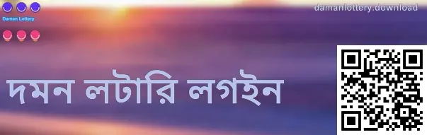 দমন লটারি লগইন গাইডের স্ক্রিনশট—ভারতীয় ব্যবহারকারীদের জন্য সেফ লগইন ধাপ বোঝাতে