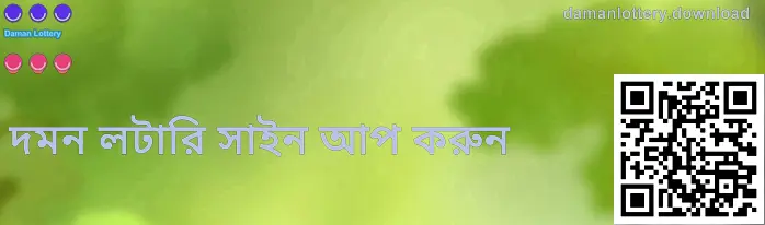 দমন লটারি রেজিস্ট্রেশন গাইডের স্ক্রিনশট—সাইন-আপ ও অ্যাকাউন্ট নিরাপত্তা নির্দেশনার জন্য