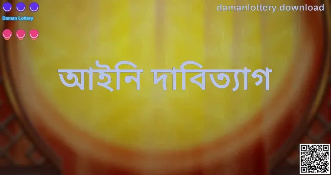Daman Lottery আইনি দাবিত্যাগ নীতির ভিজ্যুয়াল ব্যানার — লেখক Patel Anika