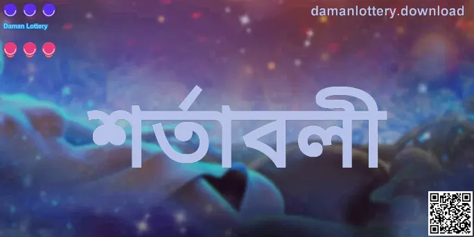 Daman Lottery শর্তাবলী – অফিসিয়াল আইনগত চুক্তি (লেখক Jain Sakshi, রিভিউয়ার Nair Ashwin)