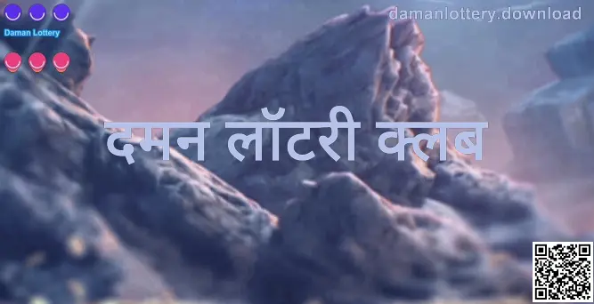Daman Lottery और दमन लॉटरी क्लब से संबंधित कवर इमेज