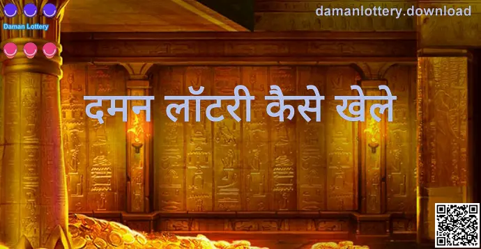 Daman Lottery गाइड इमेज: दमन लॉटरी कैसे खेले और प्लेटफ़ॉर्म नेविगेशन