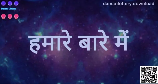 Daman Lottery हमारे बारे में — सुरक्षित गेमिंग मिशन (लेखक: Patel Anika, समीक्षक: Nair Ashwin)