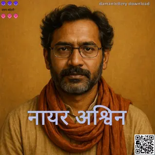 Nair Ashwin का वास्तविक प्रोफाइल फोटो — Daman Lottery लेखक परिचय