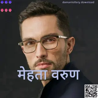 Mehta Varun का आधिकारिक प्रोफाइल चित्र — Daman Lottery लेखक