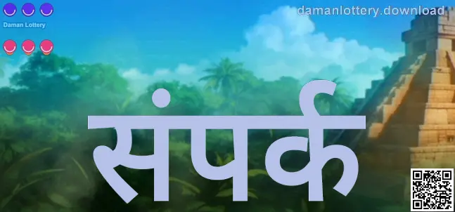 Daman Lottery संपर्क पेज इमेज – Patel Anika द्वारा तैयार, Singh Meera द्वारा समीक्षा