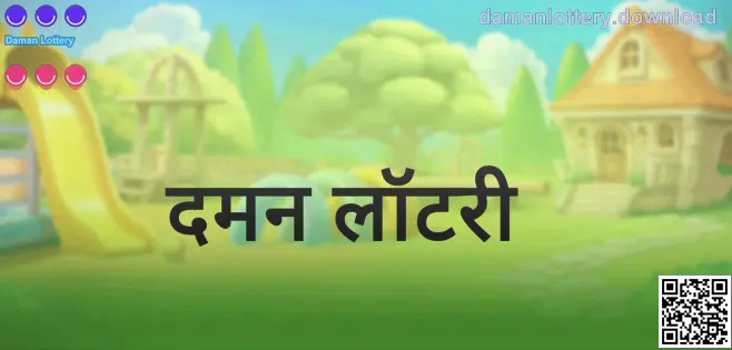 दमन लॉटरी प्लेटफ़ॉर्म का आधिकारिक डाउनलोड/गाइड पेज का विज़ुअल, भारत उपयोगकर्ताओं के लिए