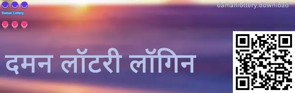 दमन लॉटरी लॉगिन स्क्रीन का संदर्भ चित्र, भारत उपयोगकर्ताओं के लिए सत्यापन संकेत