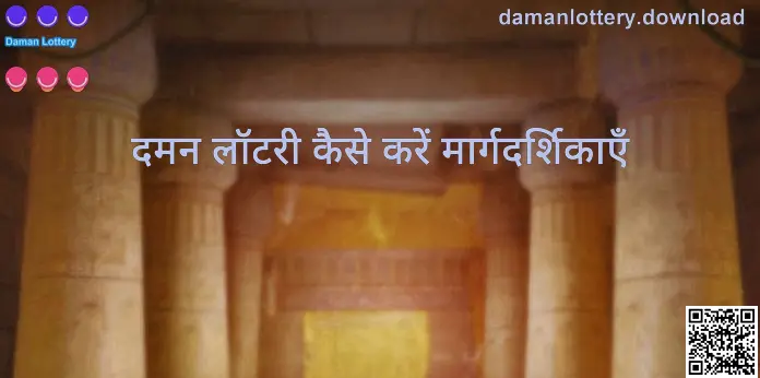 दमन लॉटरी कैसे करें मार्गदर्शिकाएँ – गाइड्स सेंटर का व्यावहारिक डेमो, लेखक: Patel Anika