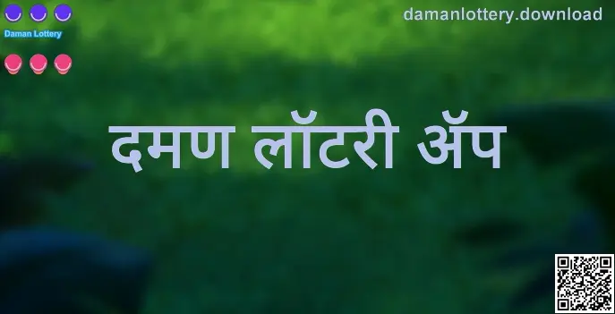 Daman Lottery ॲप व प्लॅटफॉर्म प्रिव्ह्यू प्रतिमा