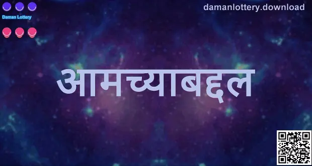 Daman Lottery आमच्याबद्दल - सुरक्षित आणि खेळाडू-केंद्रित गेमिंग प्लॅटफॉर्मचा परिचय