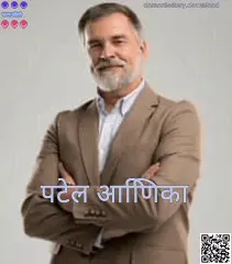 Patel Anika — Daman Lottery मराठी लेखकाचा अधिकृत प्रोफाइल फोटो