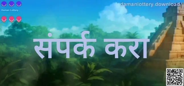 Daman Lottery ‘संपर्क करा’ — अधिकृत सहाय्य व सत्यापित संपर्क मार्ग (लेखक: Patel Anika)