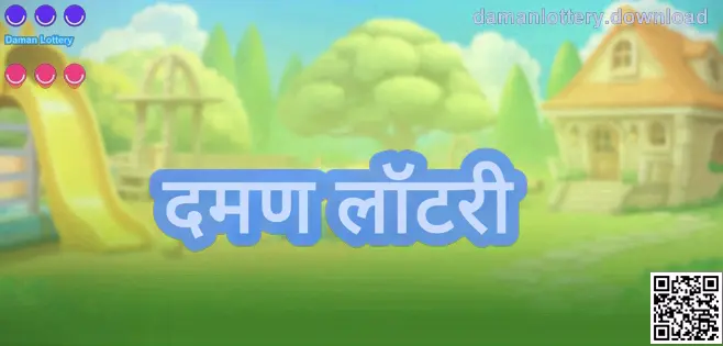 दमण लॉटरी माहिती पेजचे मुख्य दृश्य—भारतासाठी सुरक्षित डाउनलोड, लॉगिन आणि पडताळणी मार्गदर्शक