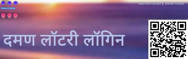 दमण लॉटरी लॉगिन मार्गदर्शक प्रतिमा—भारतासाठी अधिकृत पेज पडताळणी आणि सुरक्षित लॉगिन पद्धत