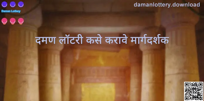 Patel Anika यांनी तयार केलेला Daman Lottery साठी ‘दमण लॉटरी कसे करावे मार्गदर्शक’—सुरक्षित सुरुवात, नियम समजावणे आणि फसवणूक टाळण्यासाठी चेकलिस्ट