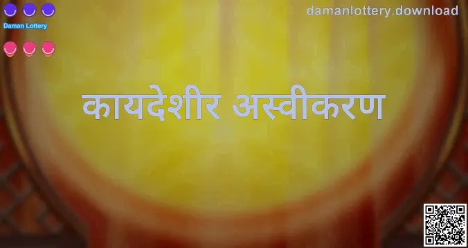 Patel Anika यांनी तयार केलेले Daman Lottery कायदेशीर अस्वीकरण पृष्ठाचे प्रतिनिधिक दृश्य — सुरक्षितता व वापर स्पष्टतेसाठी