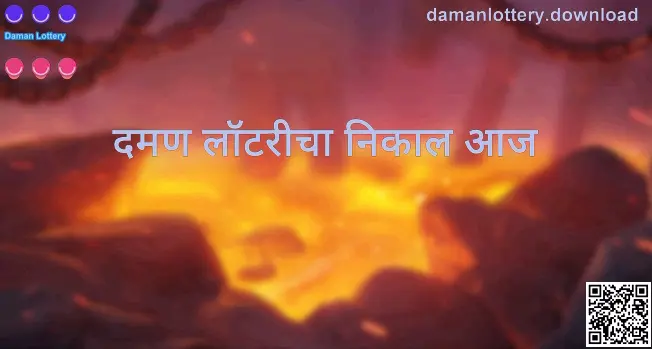 दमण लॉटरीचा निकाल आज: daily अपडेट वेळा आणि निकाल टेबलचे उदाहरण