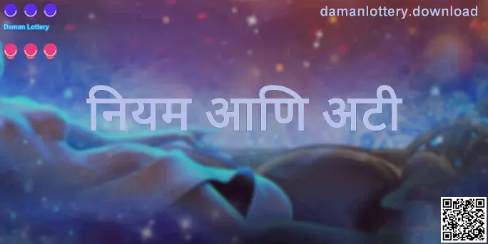 Daman Lottery नियम आणि अटी पृष्ठाचे अधिकृत दृश्य — लेखक Jain Sakshi